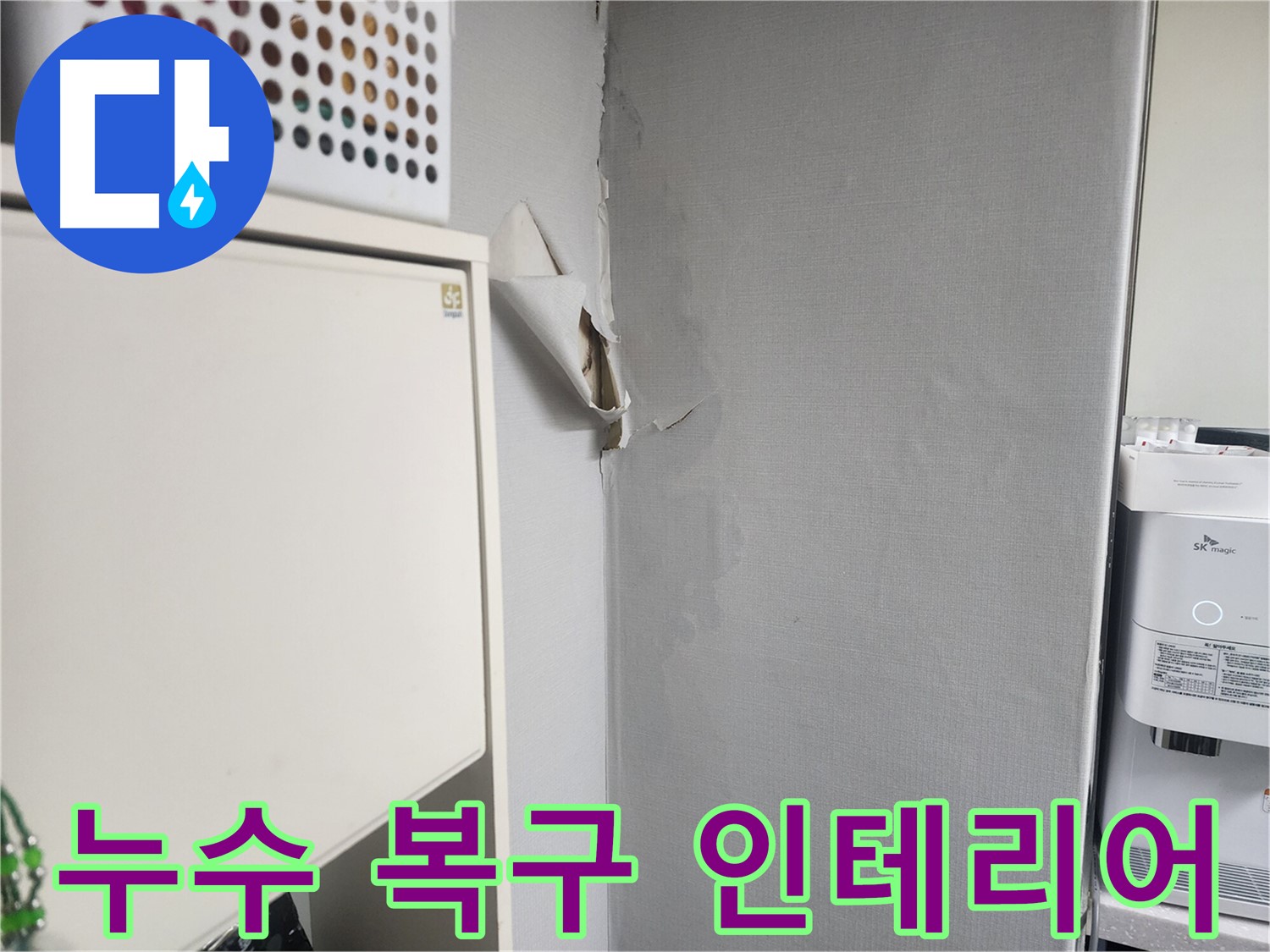 수원 권선구 두산동아아파트 누수 해결 - 인테리어 복구까지 완벽하게