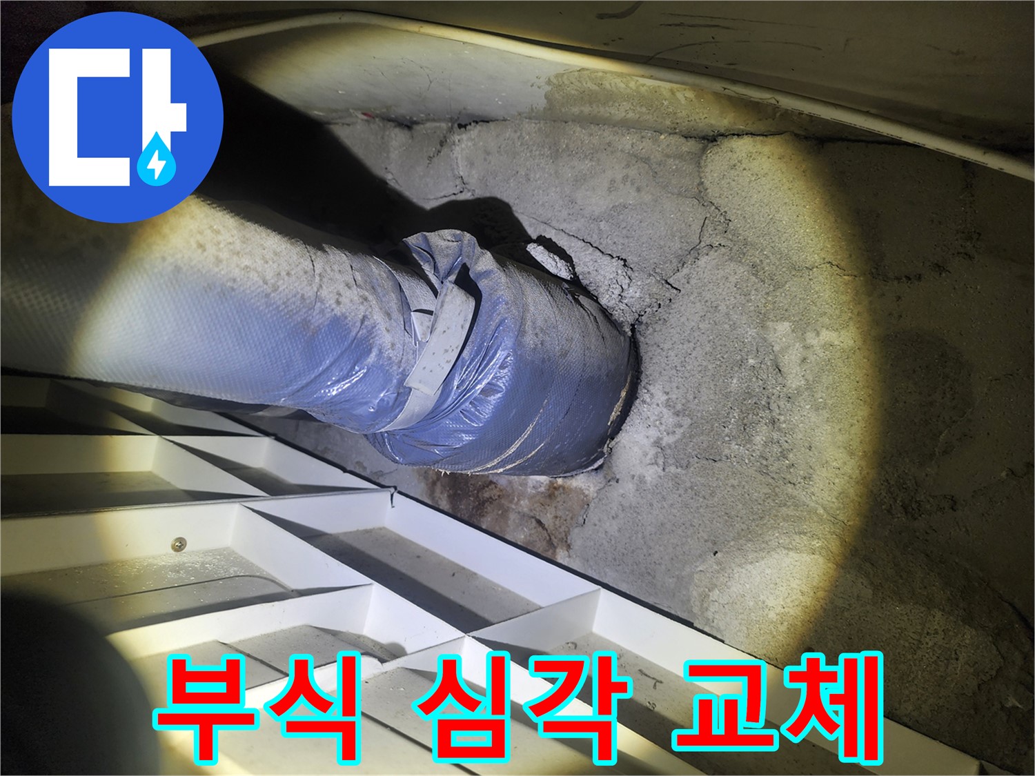 수원 권선동 아파트 누수 - 배관 연결 부위 부식 심각 - 전체 교체 고려 필요