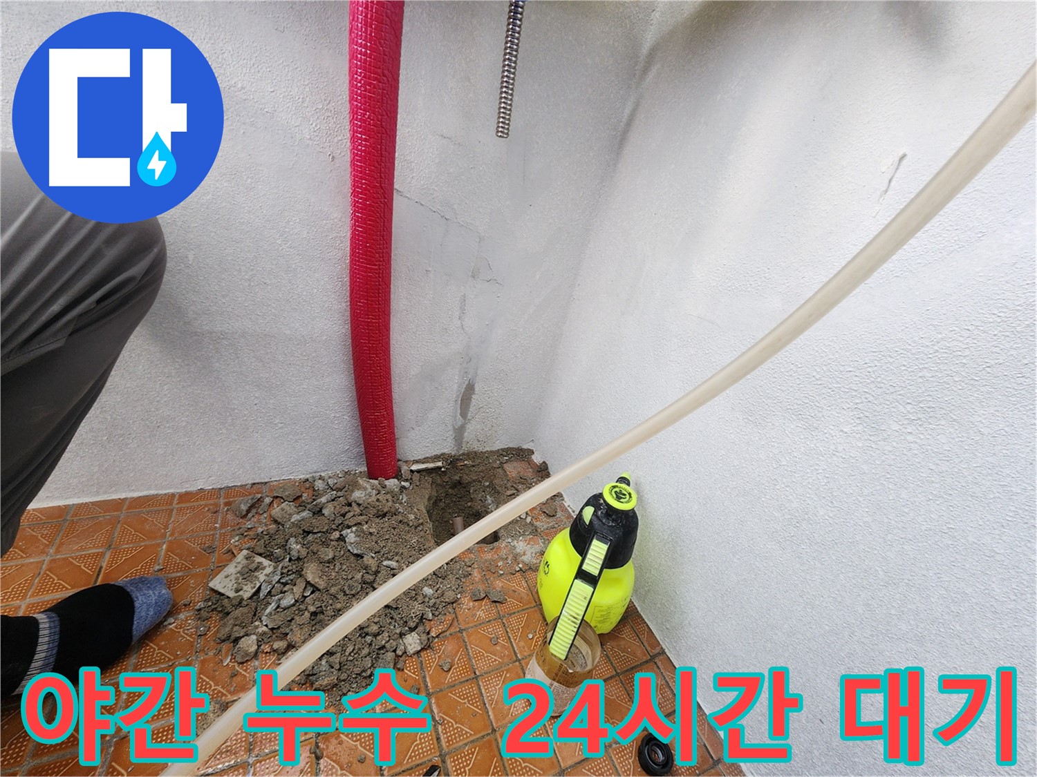 남동구 남촌동 누수 - 야간 누수 발생 - 24시간 출동 대기 중