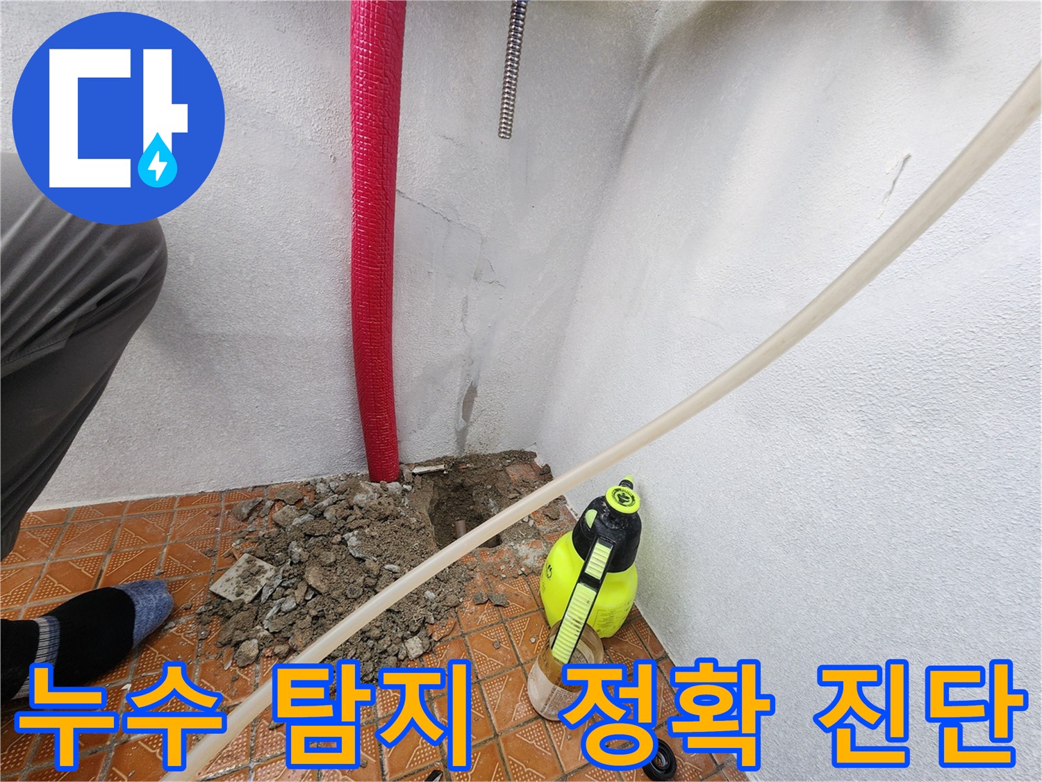 남동구 누수 - 누수 탐지 전문 - 정확한 진단과 확실한 해결