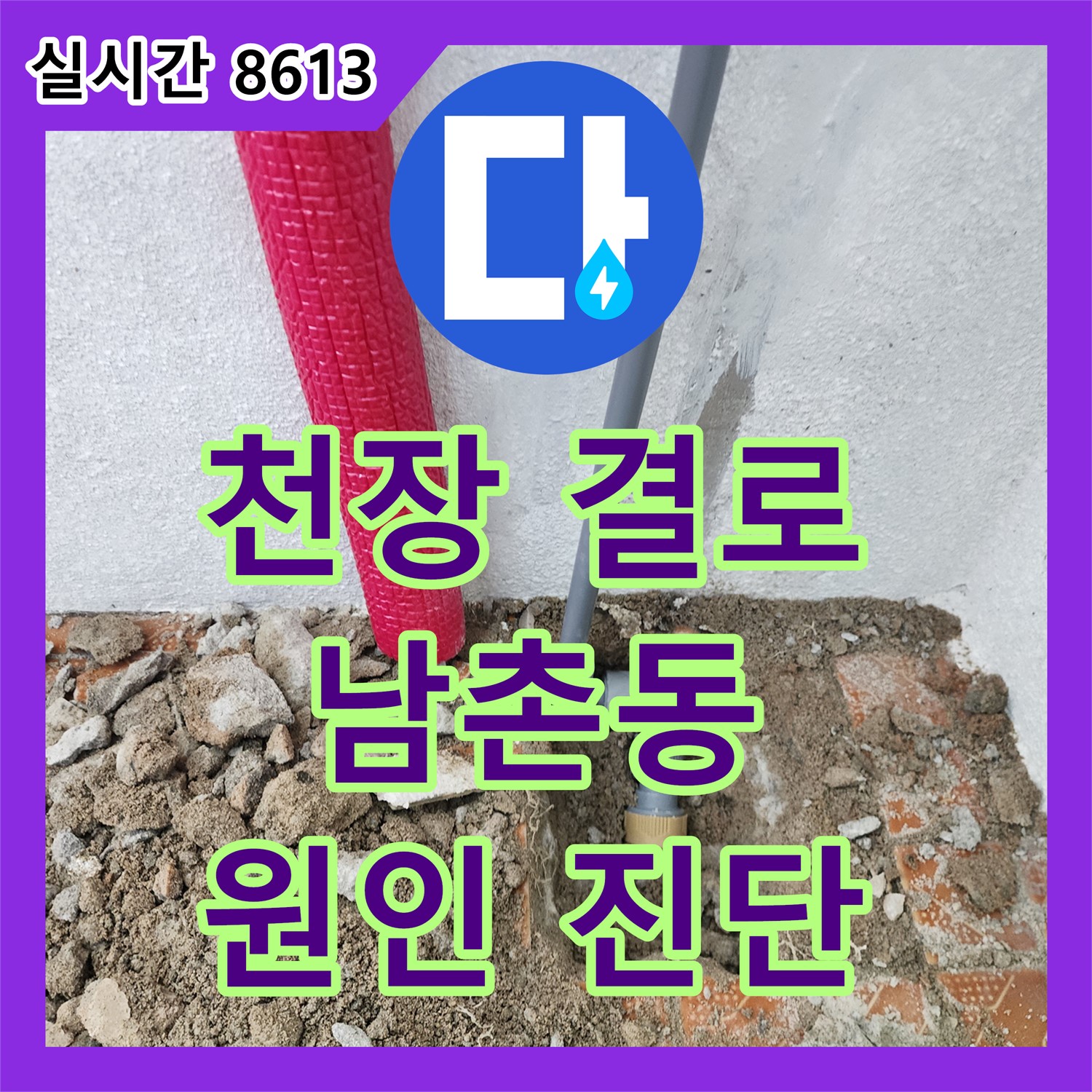 남촌동 누수탐지비용, 아파트 천장 결로 누수 원인 진단