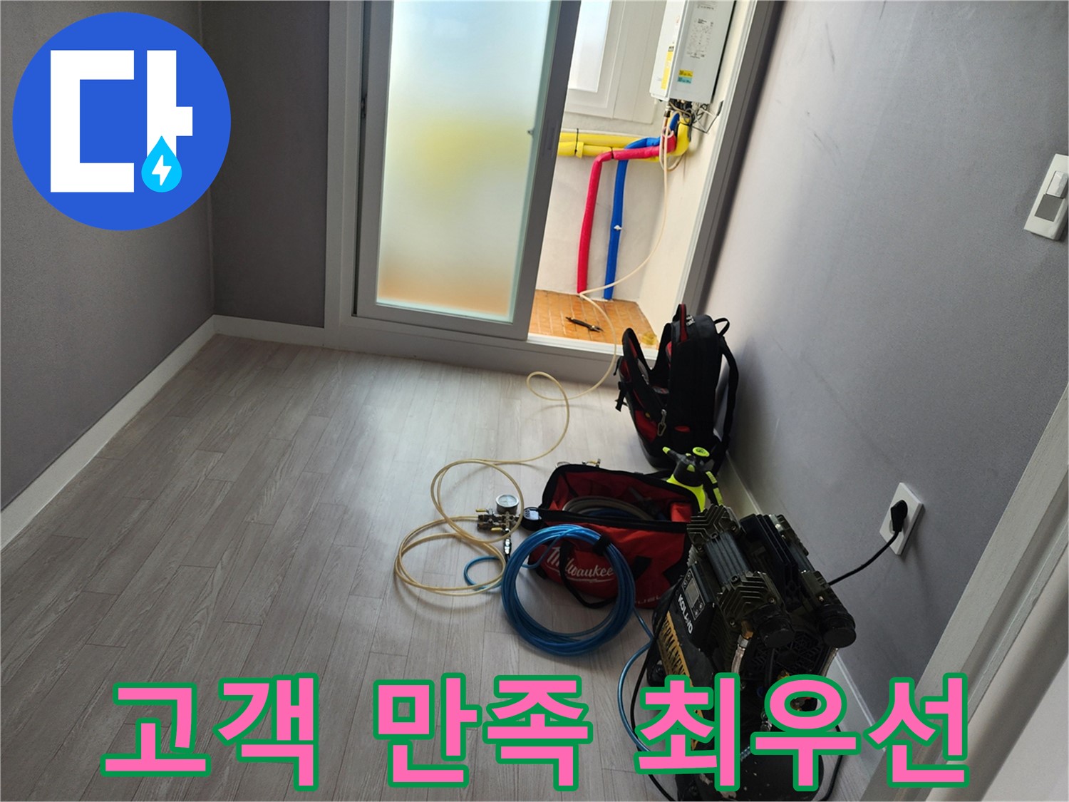 남촌동 아파트 누수 - 고객 만족을 위한 노력