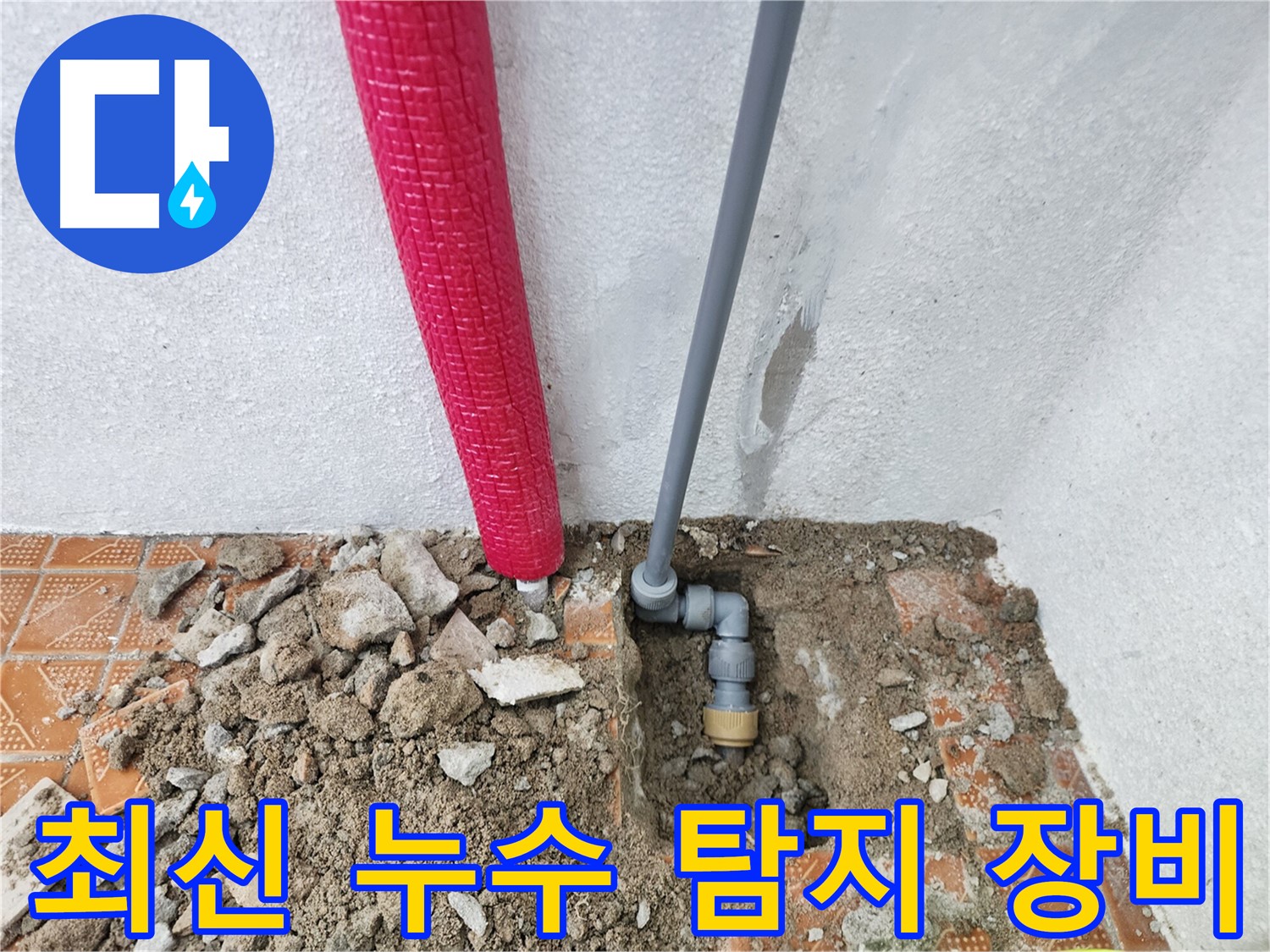 인천 남동구 도림동 누수, 최신 장비로 정확하게 누수 위치를 탐지합니다.