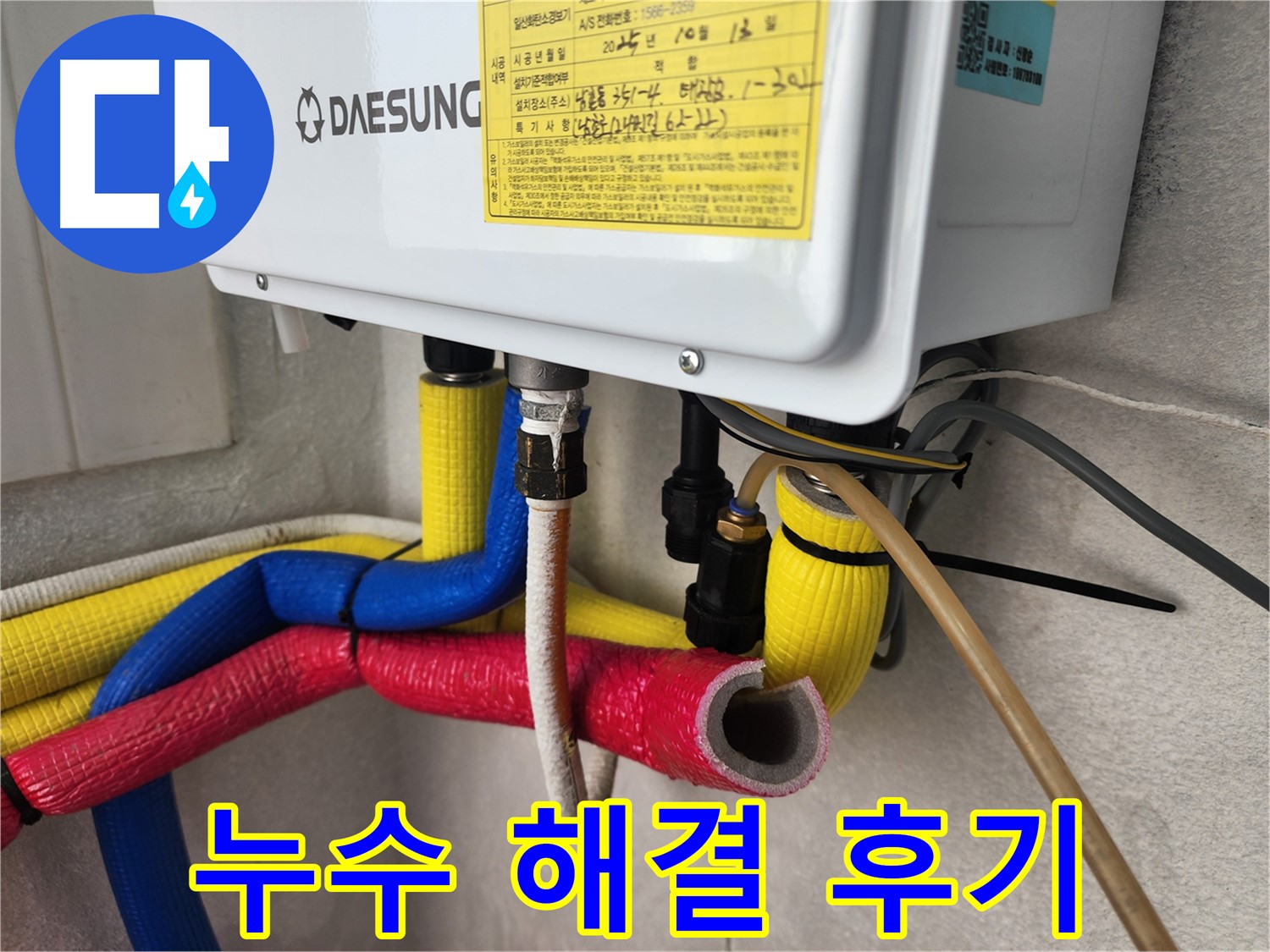인천 남촌동 - 보일러 난방 배관 누수 문제 해결 후기, 고객 만족