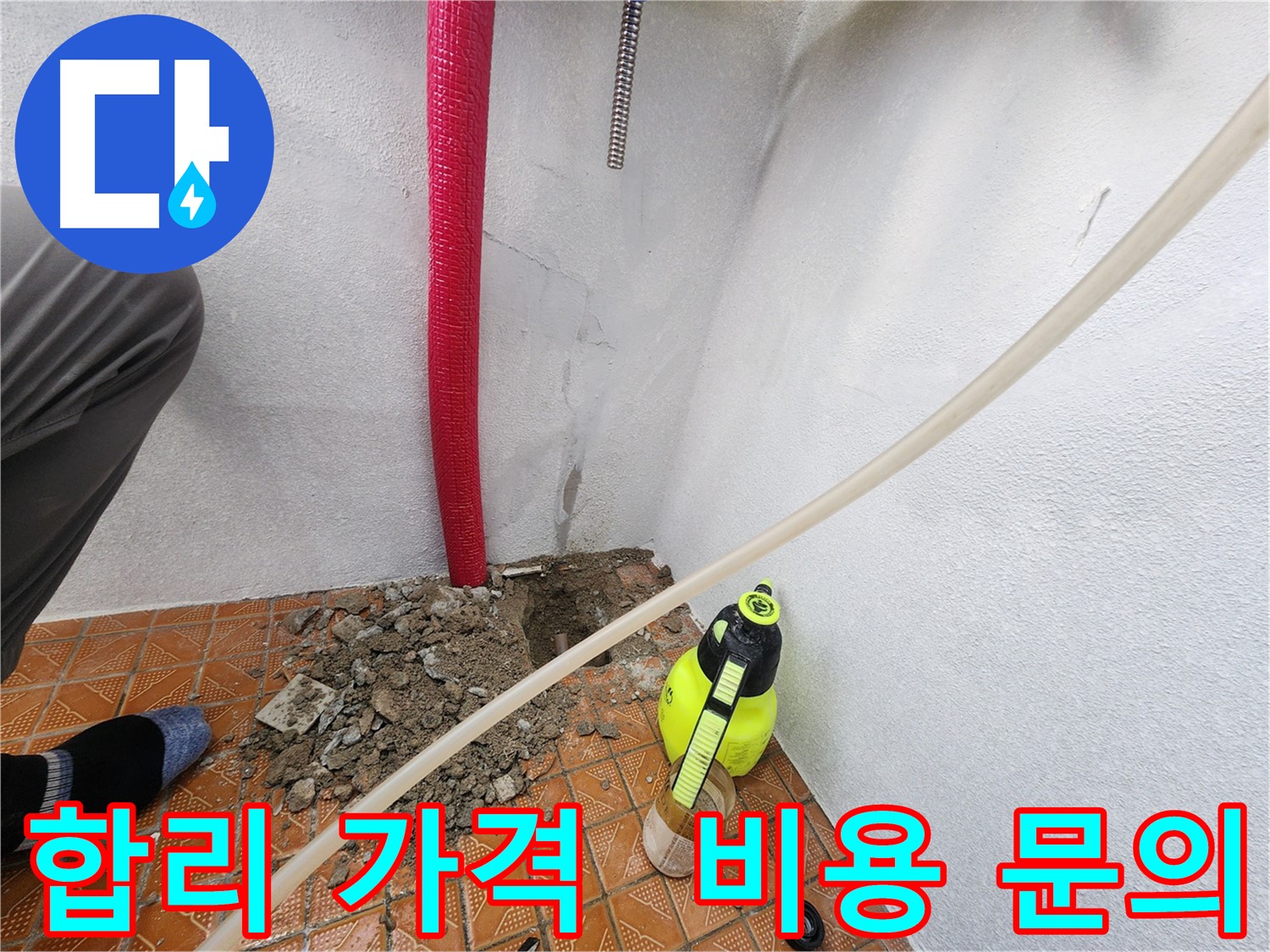 인천 누수 - 합리적인 가격으로 누수 공사 - 비용 문의 환영