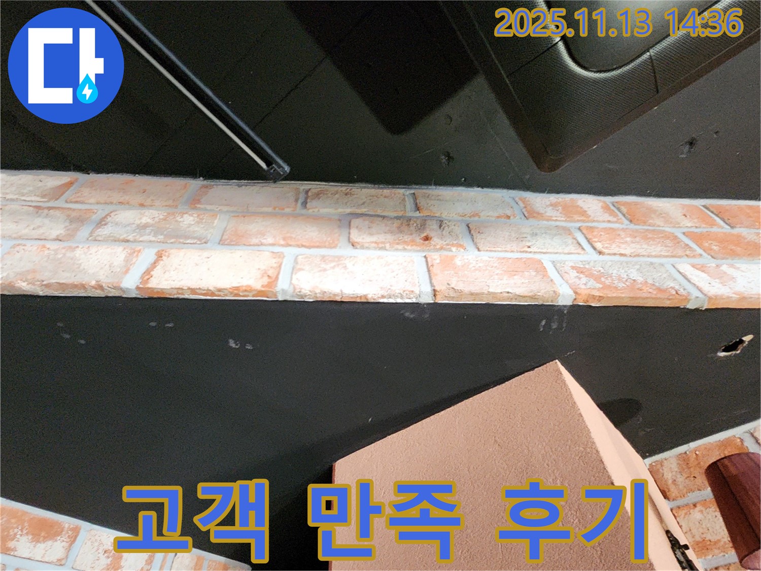 군내면 건물 벽돌 천장 - 천장 윗부분 누수 해결 - 고객 만족 후기 및 시공 결과 확인