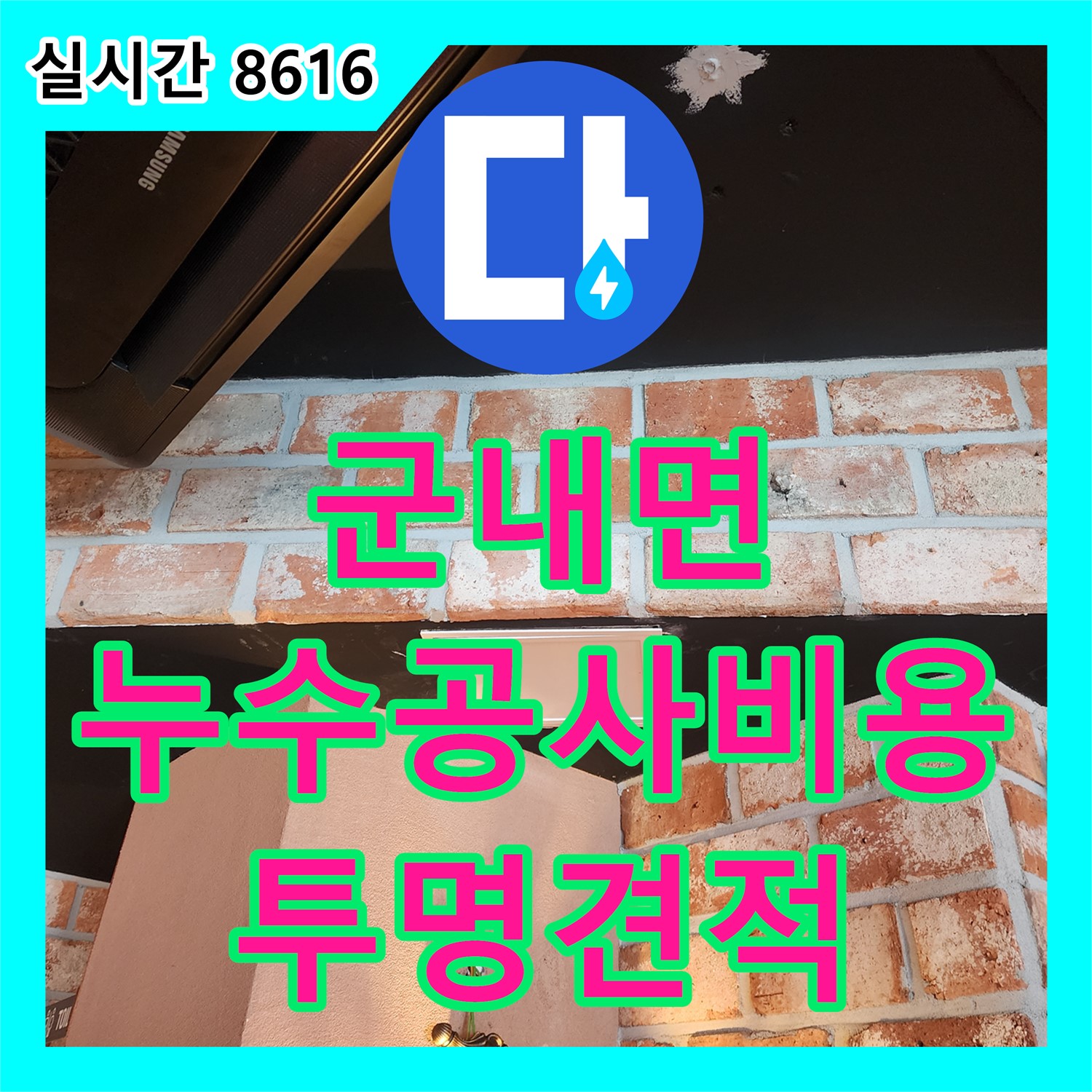 군내면 누수공사비용, 투명한 견적으로 믿을 수 있는 서비스