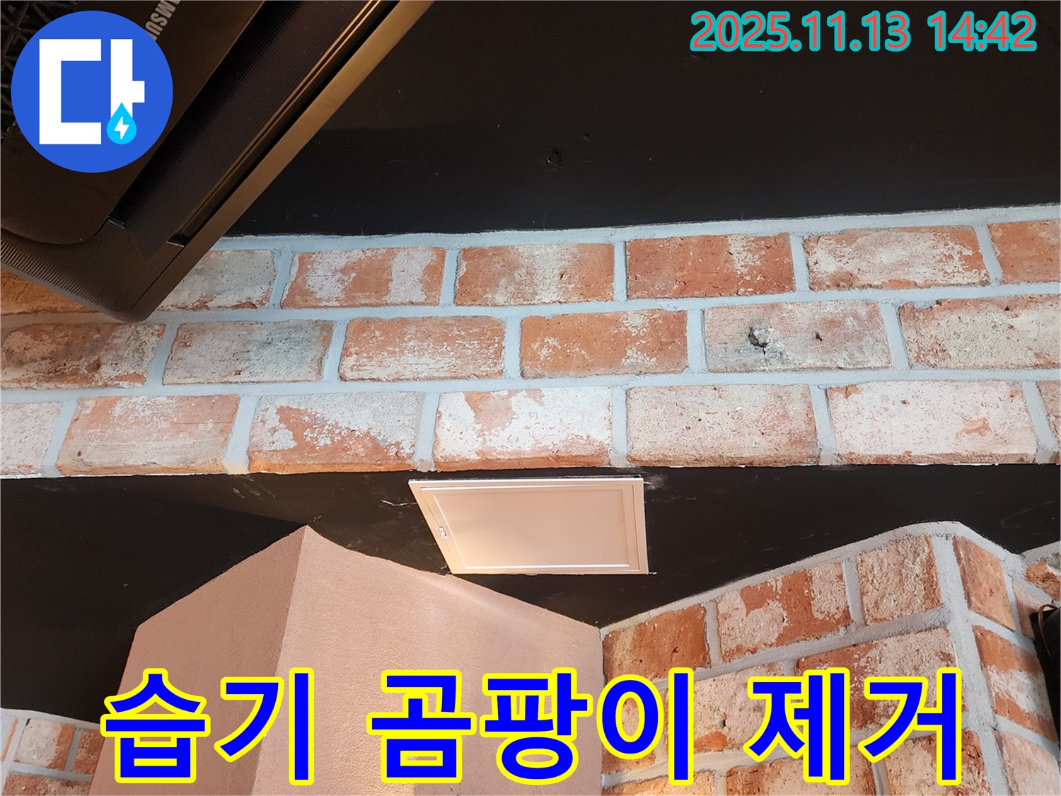 군내면 유교리 누수 - 벽돌 천장 습기와 곰팡이 완벽하게 제거