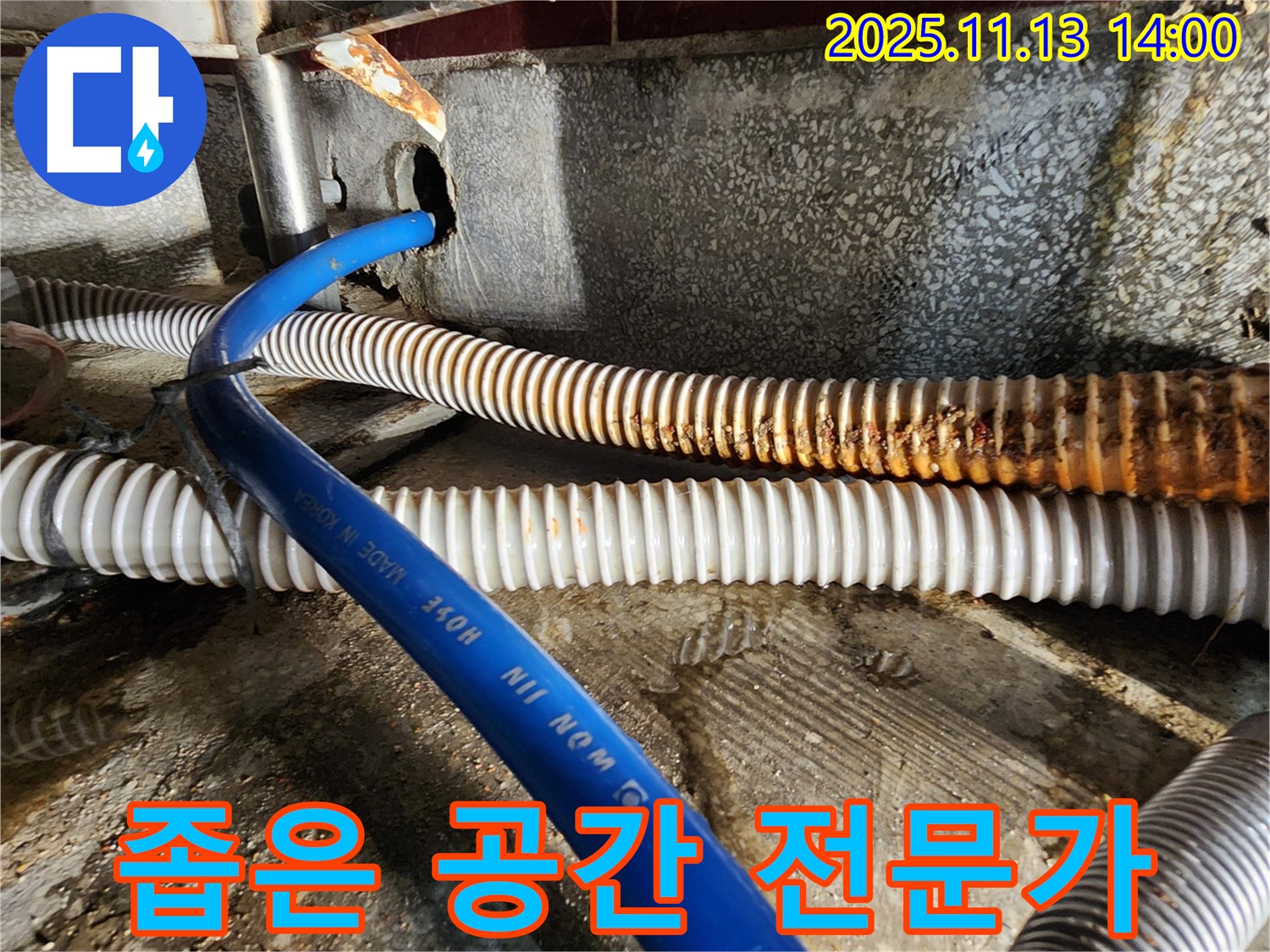 군내면 유교리 누수 - 좁은 공간, 배수 호스 누수 해결 전문으로 고객 만족.