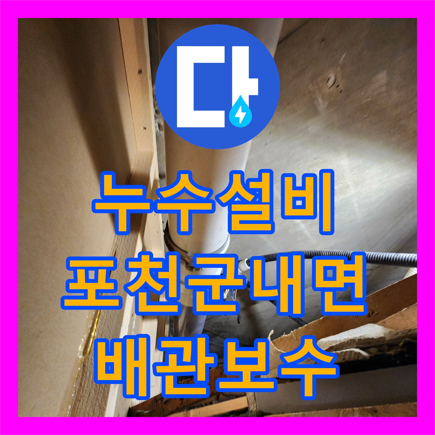 누수설비 주방 매립 배관의 물리적 파손을 찾아 교체한 포천시 군내면 유교리 공사