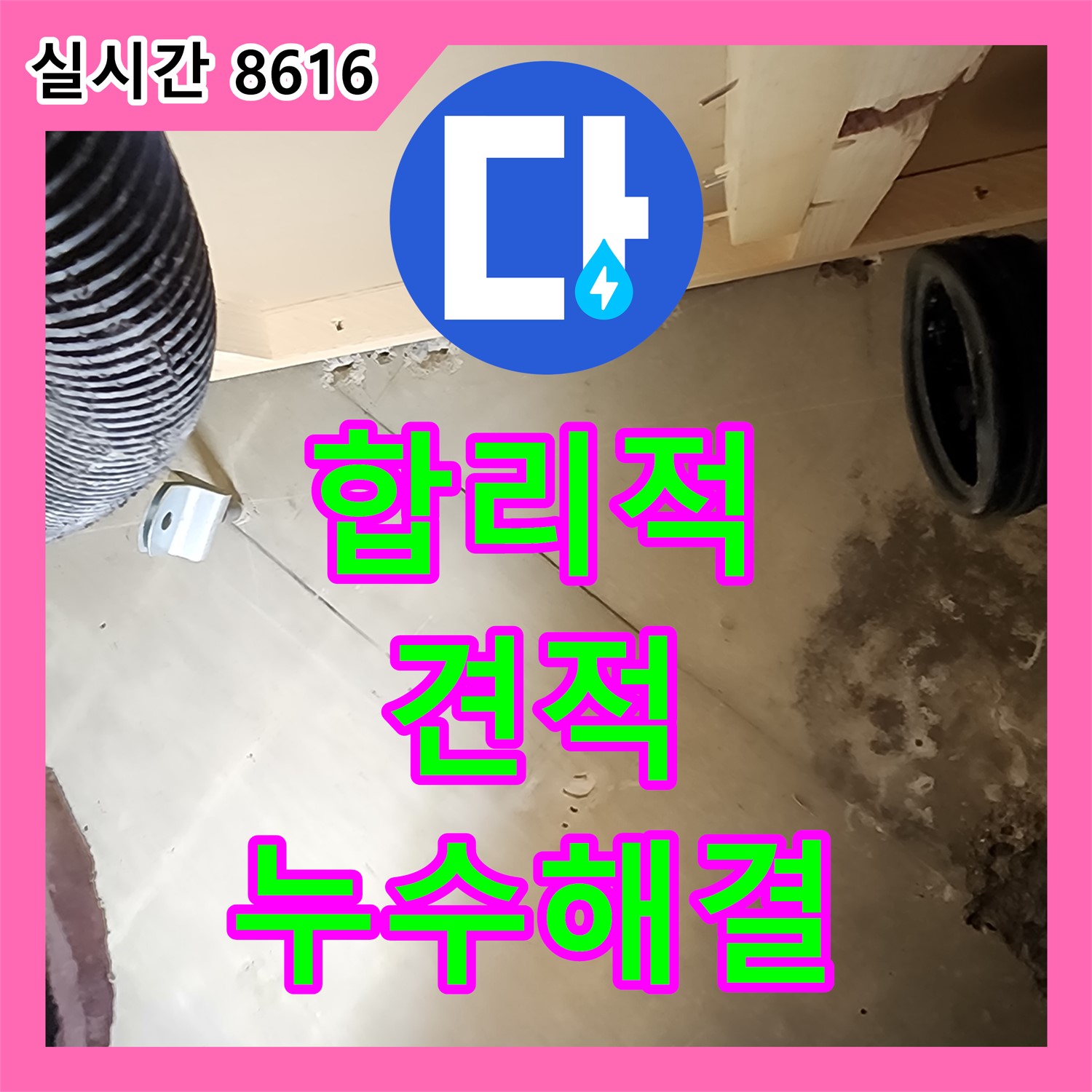 누수탐지비용, 합리적인 견적으로 완벽한 누수 해결