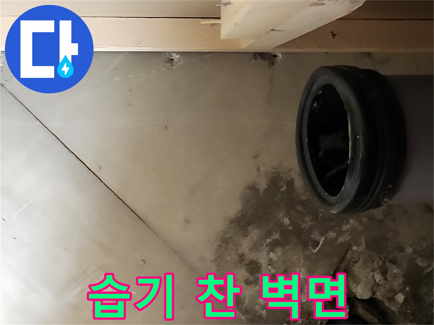 배관 주변의 젖은 콘크리트와 얼룩진 표면