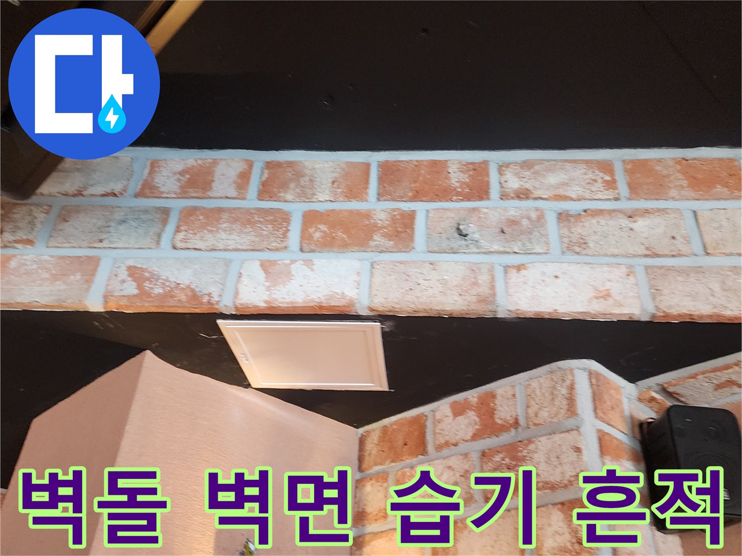 붉은색 벽돌 마감재와 검은 천장 경계의 습기 상태