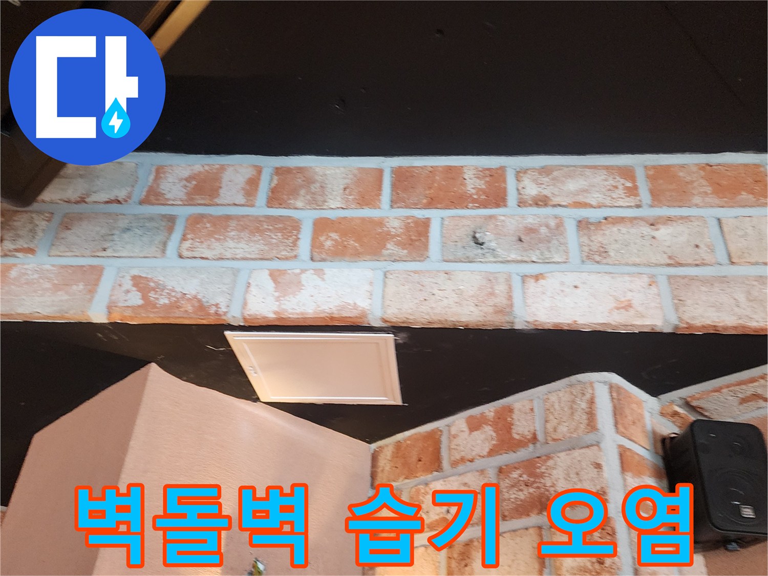 붉은색 벽돌 패턴의 벽면과 검은 천장 부근의 얼룩진 상태