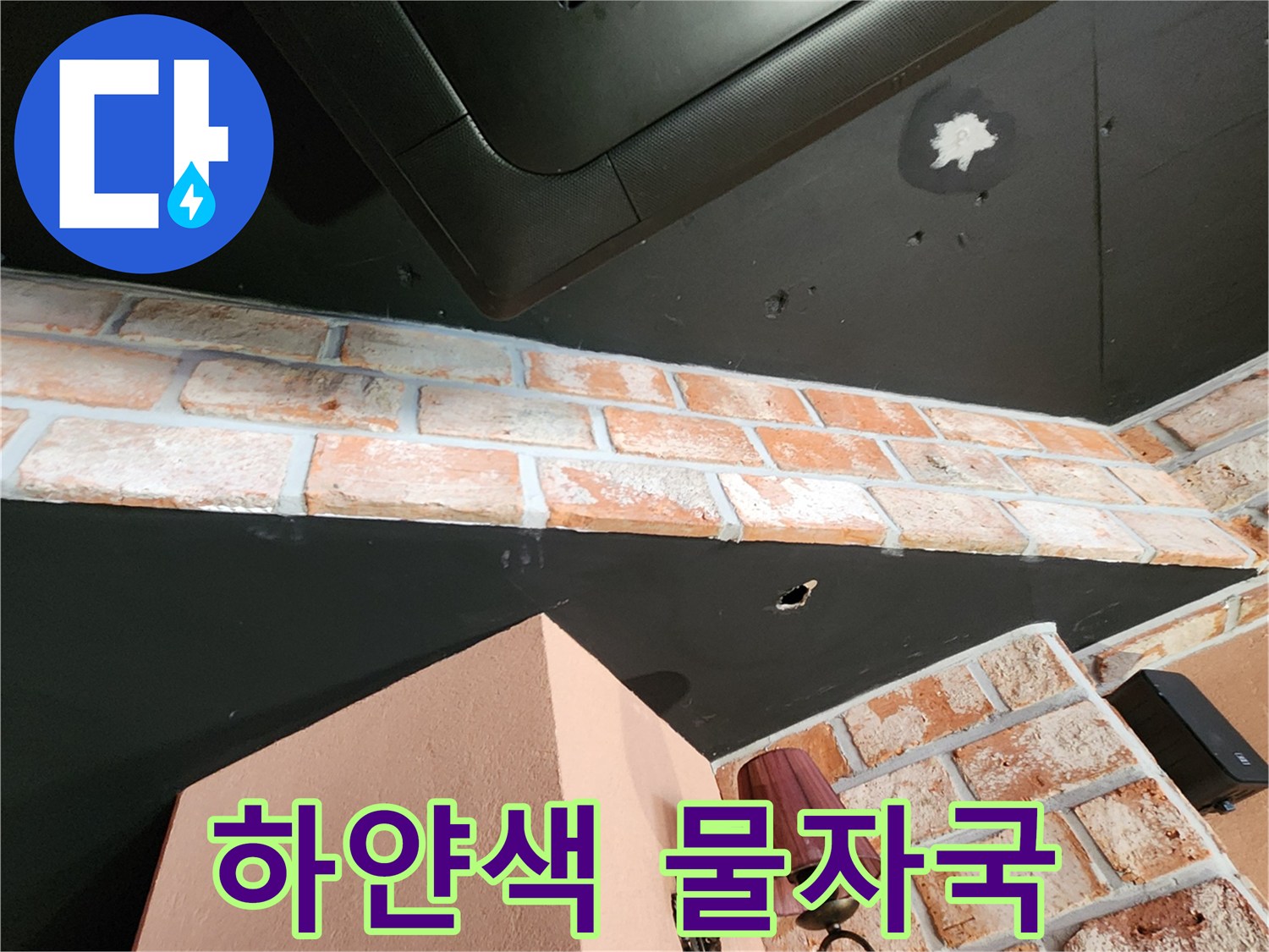 어두운 색 천장재 위에 나타난 하얀색 누수 흔적 부위