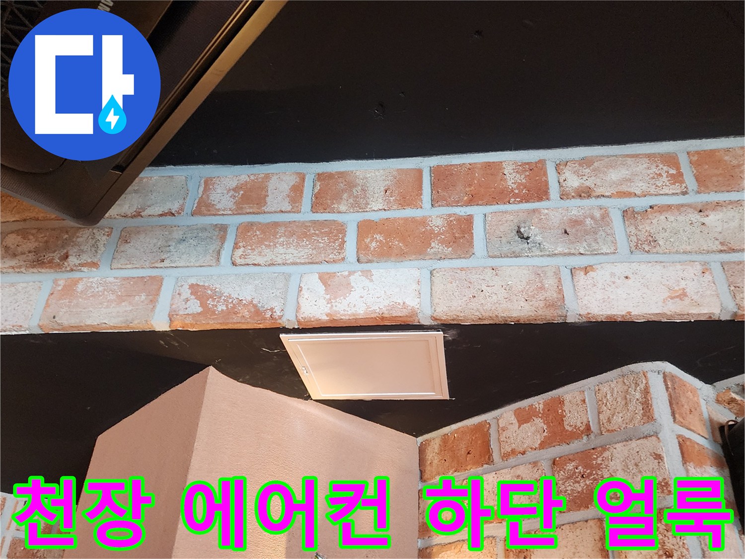 에어컨 하단 천장과 벽돌벽의 습기 오염 상태