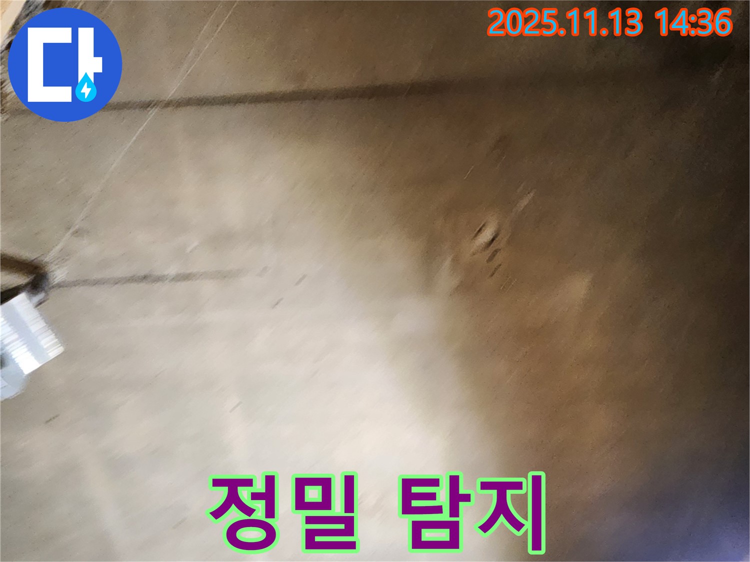 유교리 누수 - 정밀 누수탐지 장비를 사용하여 누수 지점 탐색