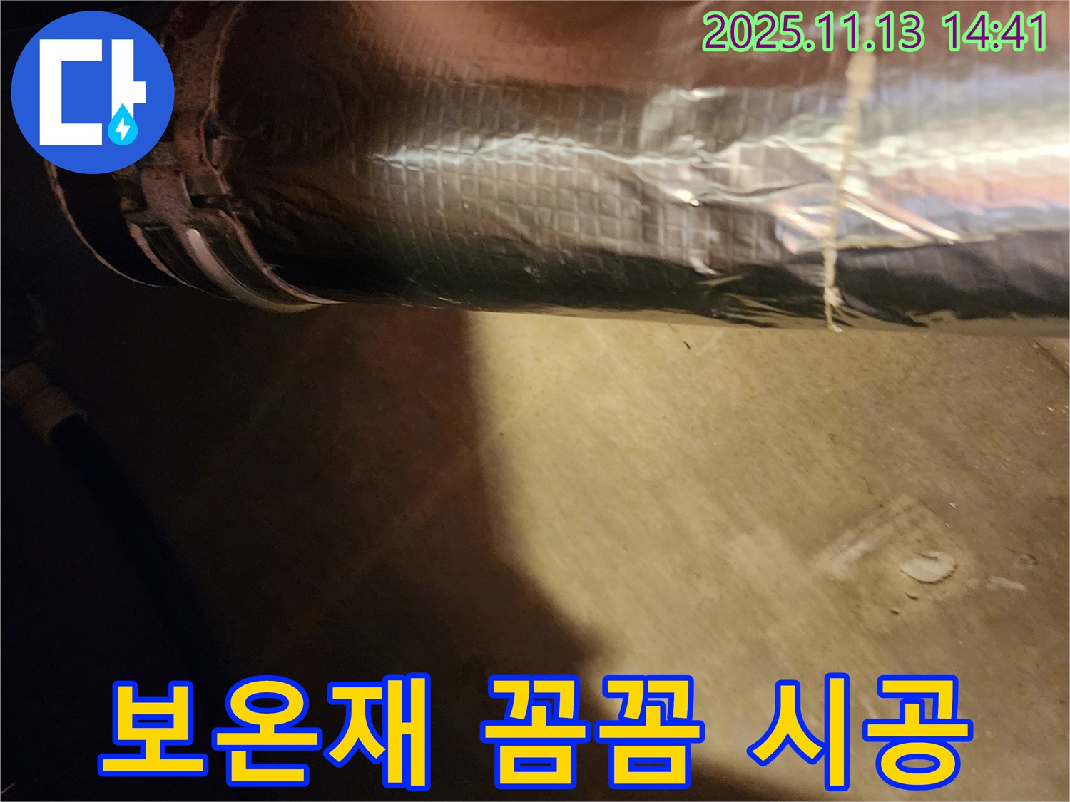 유교리 누수 해결 - 결로 방지를 위한 보온재 시공, 꼼꼼한 마감으로 습기를 완벽 차단!