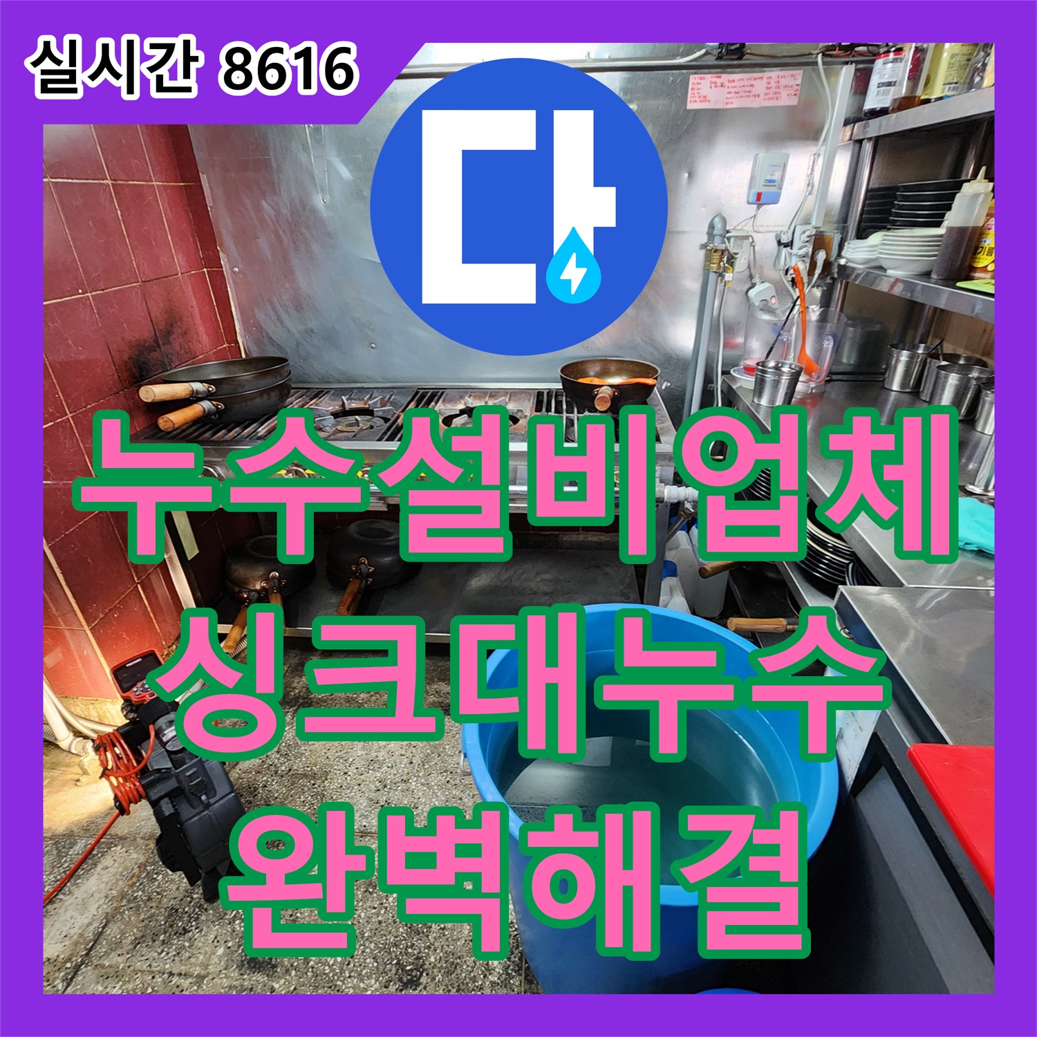 유교리 누수설비업체, 싱크대 누수 문제 완벽하게 해결해 드립니다