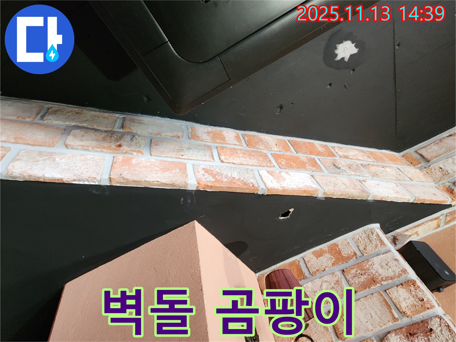 유교리 천장 누수 - 벽돌 사이 곰팡이, 습기 누적, 건강에 적신호