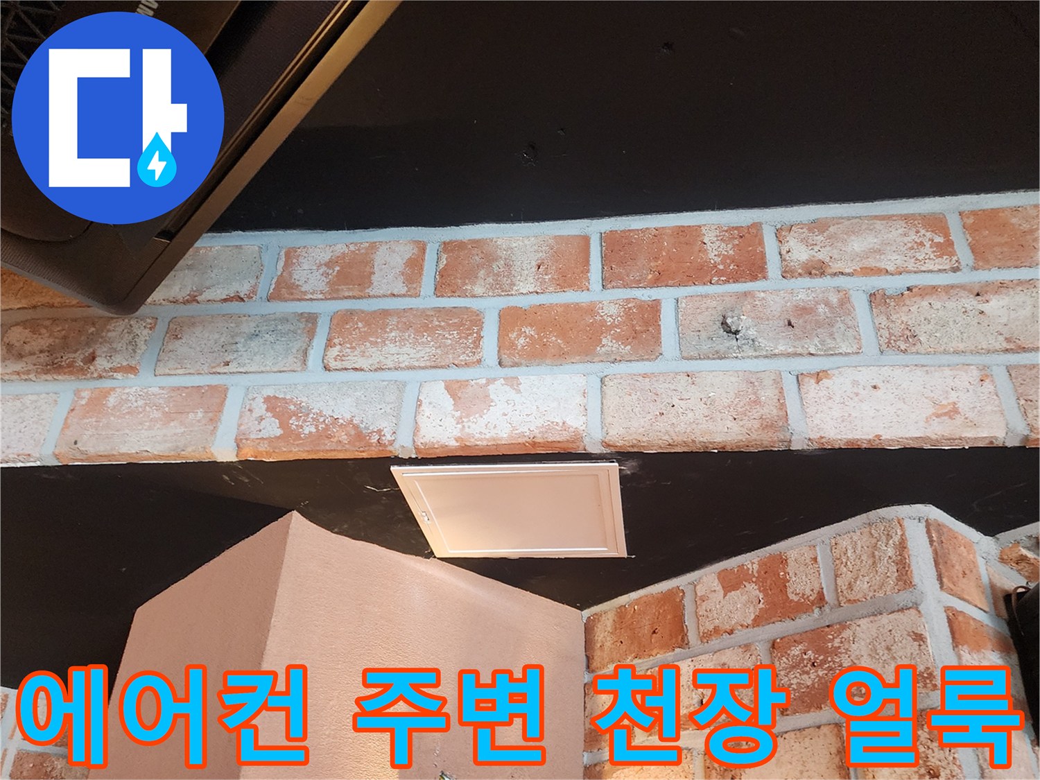 천장 에어컨 설치 부근의 누수 흔적과 벽돌 외벽