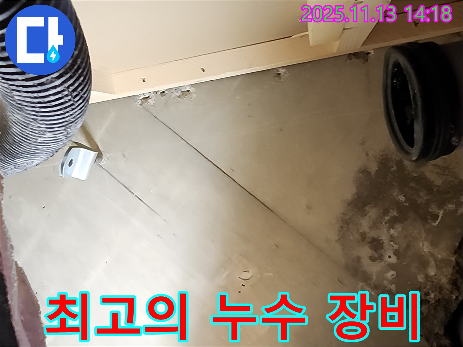 최고의 누수 장비와 기술력 - 완벽한 누수 해결을 위한 필수 조건입니다.