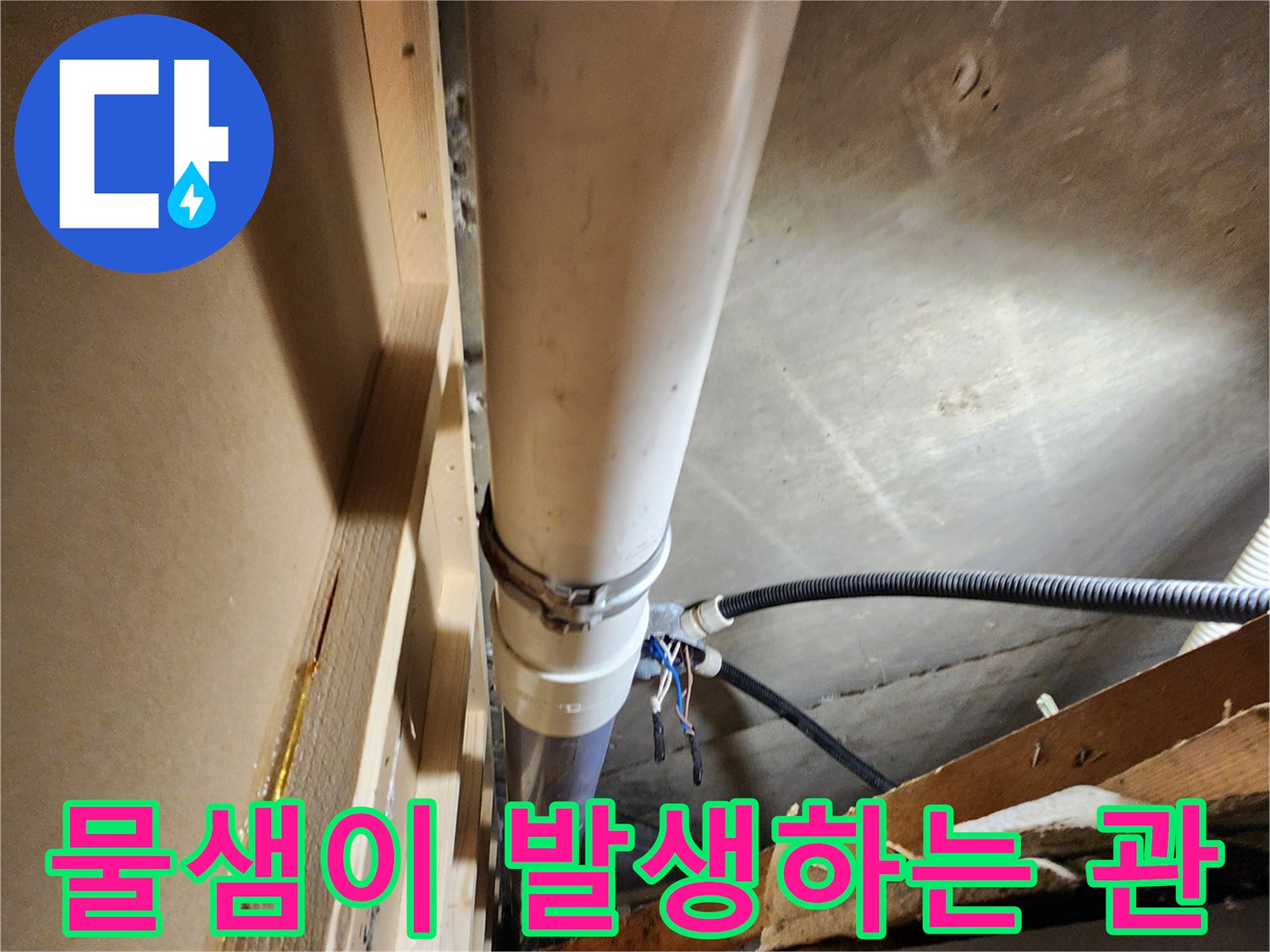 파손된 배관 연결부-누수가 진행 중인 천장 내부 상황
