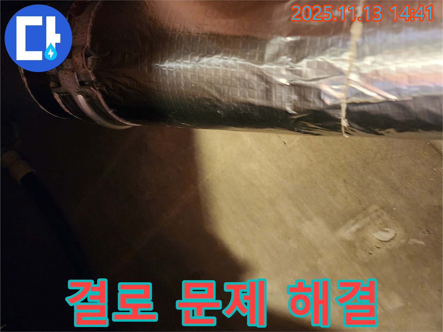 포천 군내면 누수 해결 - 배관 결로 문제, 보온재 시공으로 간단하게 해결했습니다.