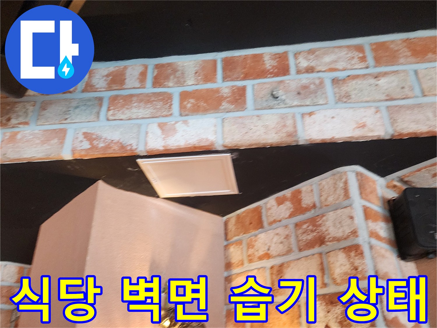 포천 군내면 식당 내부의 벽돌 벽면과 천장에 나타난 습기 현상