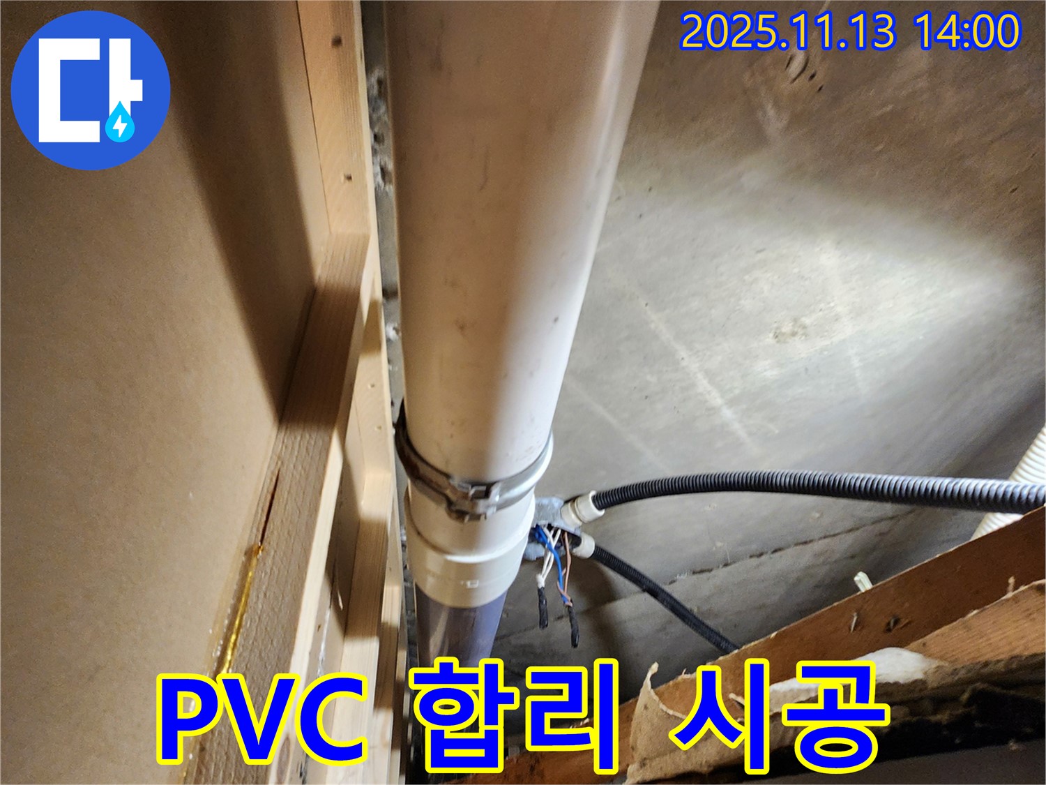 포천 군내면 유교리 - PVC 누수, 합리적인 비용으로 최고의 시공 서비스를 제공합니다.