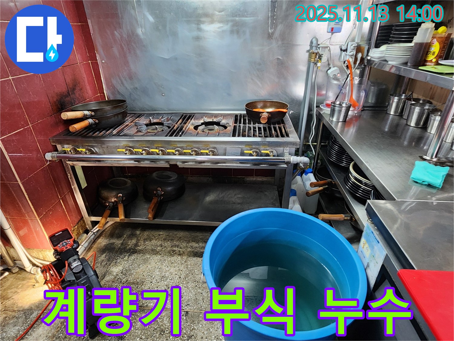 포천 유교리 식당 - 수도 계량기 연결 부위 부식으로 인한 누수 공사