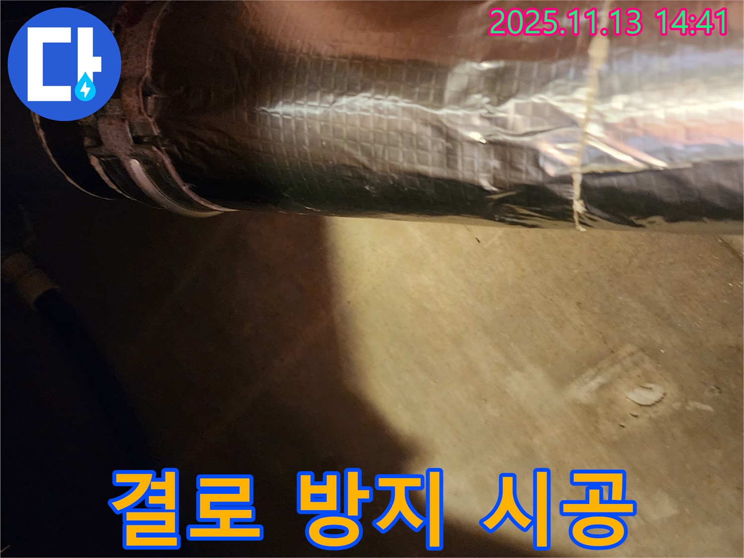 포천시 군내면 유교리 누수 해결 - 결로 방지 보온재 시공으로 쾌적한 환경을 만들었습니다.