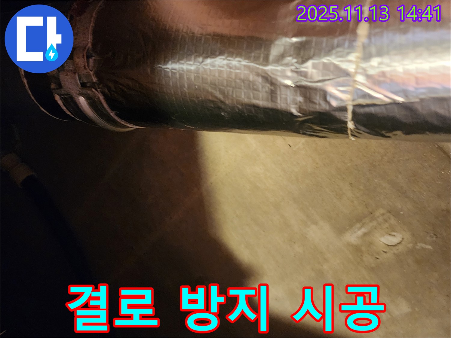 포천시 군내면 유교리 누수 해결 - 결로 방지 보온재 시공으로 쾌적한 환경을 만들었습니다.