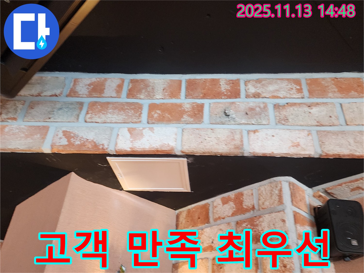포천시 군내면 유교리 - 벽돌 천장 누수 - 고객 만족을 최우선으로 생각하는 누수 전문가