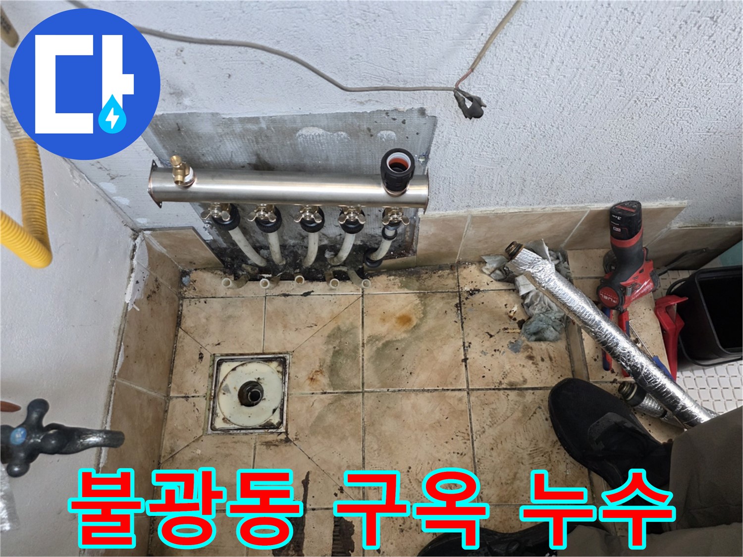 불광동 구옥 누수 지점 - 노후 배관 절단 작업 사진