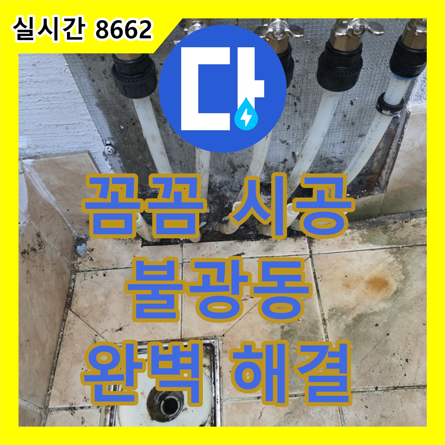 불광동 누수설비업체, 꼼꼼한 시공으로 완벽하게 누수 해결