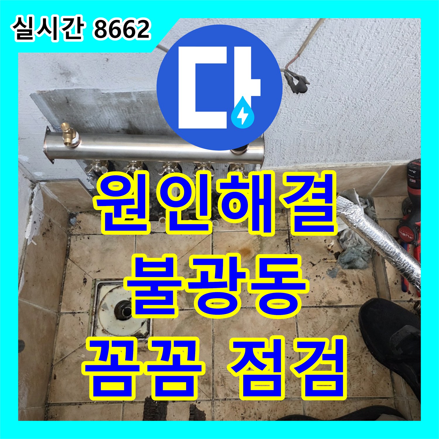 불광동 누수탐지업체, 샤인쉐르빌 누수 문제, 원인부터 해결까지