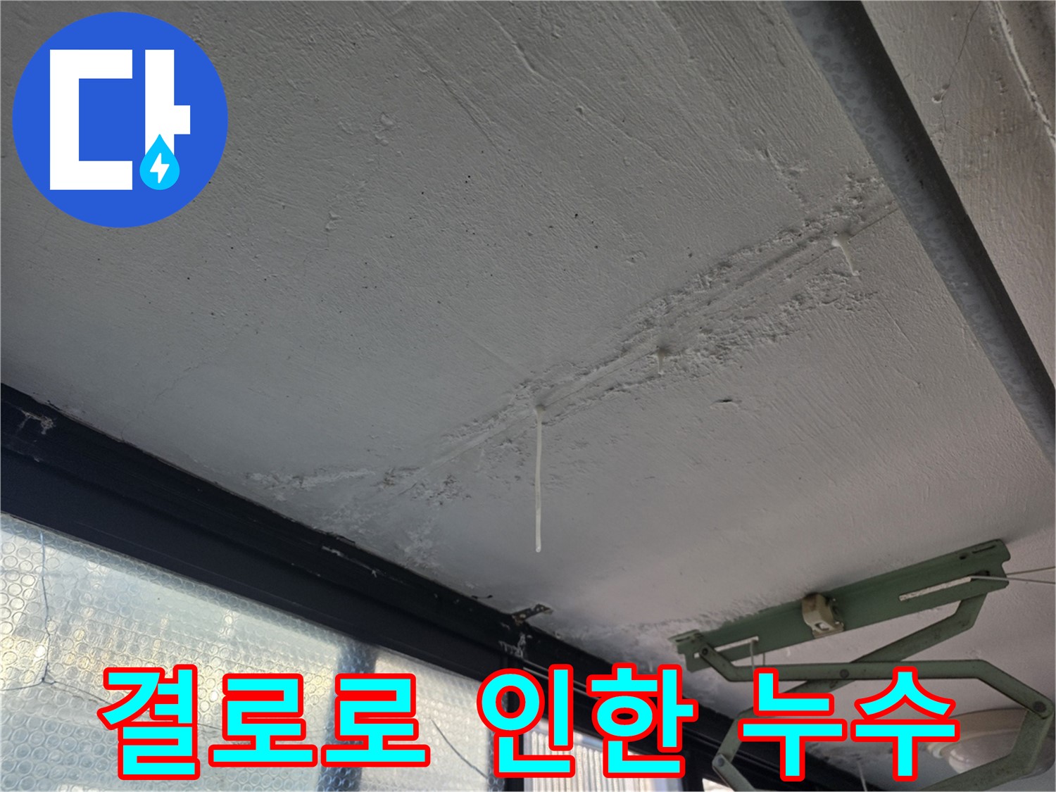 불광동 샤인쉐르빌 결로 현상 - 천장 누수 및 곰팡이 발생 원인