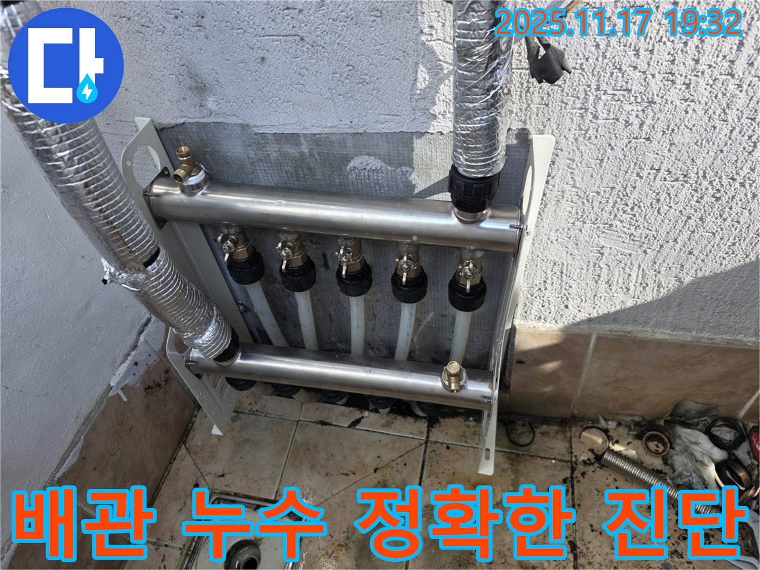 불광동 샤인쉐르빌 - 난방 배관 누수 문제 - 베테랑의 정확한 진단과 신속한 해결로 고객 만족을 실현합니다.