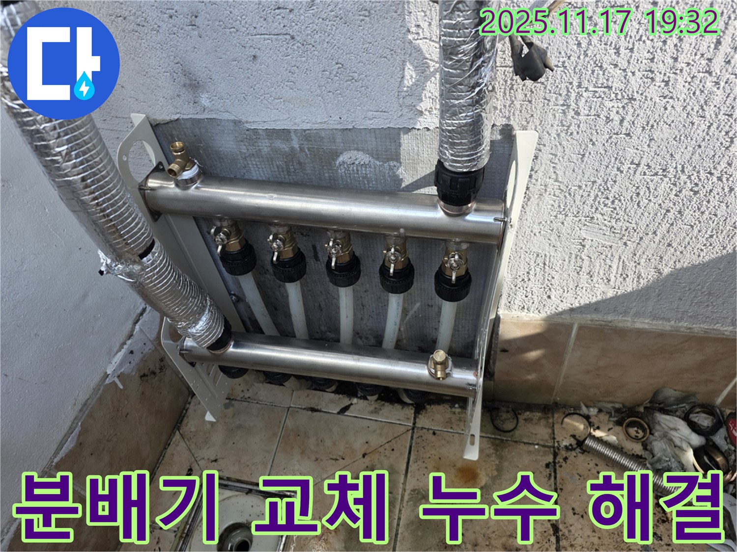 불광동 샤인쉐르빌 - 난방 분배기 교체를 통해 - 고질적인 누수 문제를 해결하고 쾌적한 환경을 조성합니다.