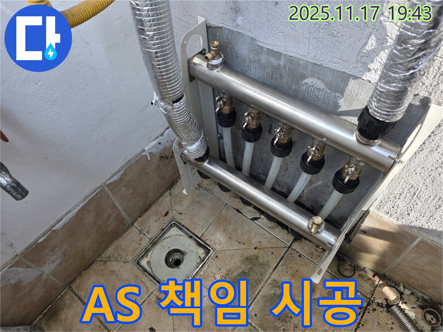 불광동 샤인쉐르빌 - 난방 분배기 누수 완벽한 A/S - 시공 후에도 문제가 발생하면 책임지고 A/S를 제공합니다.