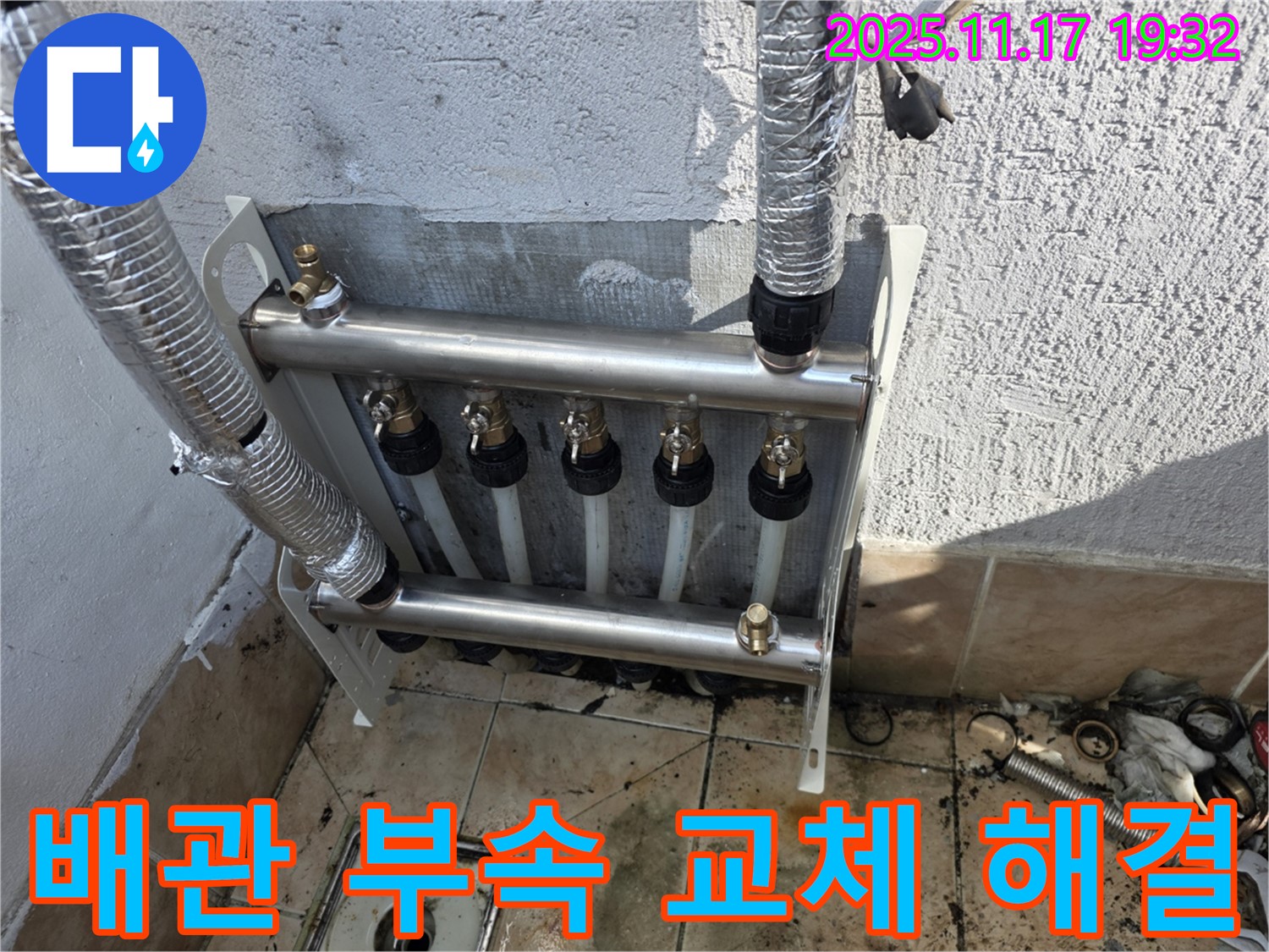 불광동 샤인쉐르빌 - 노후된 배관 연결 부속 교체를 통해 - 누수 문제를 근본적으로 해결합니다.