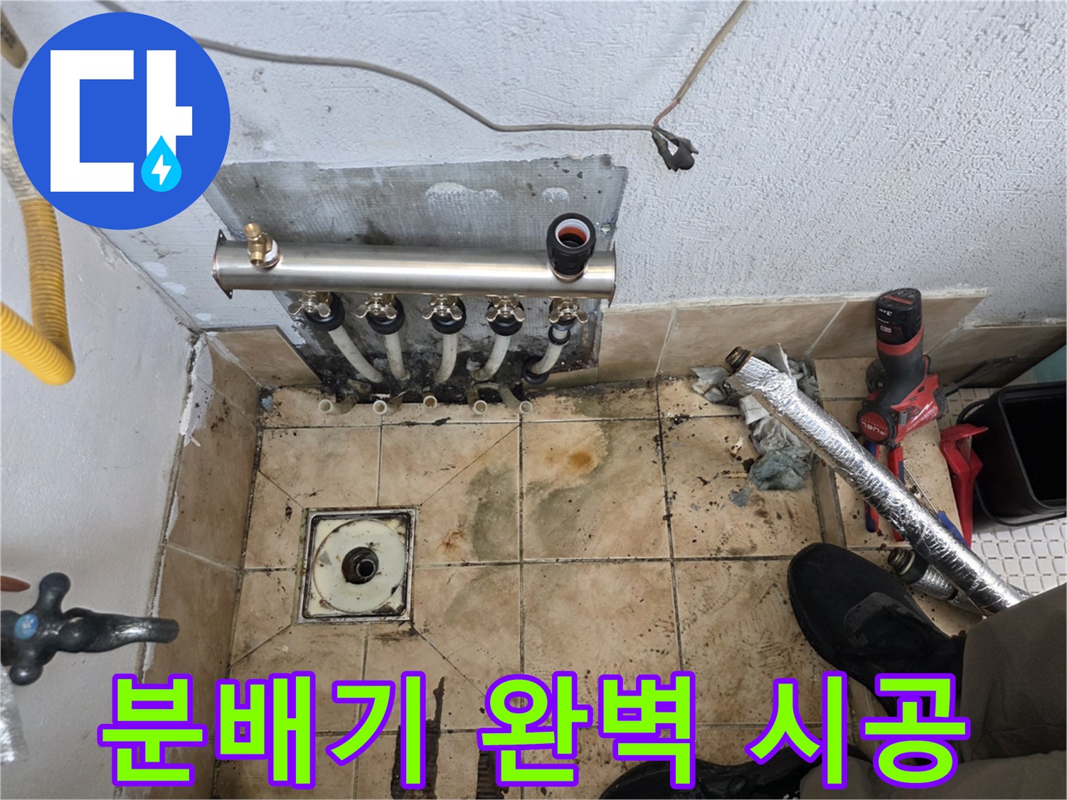 불광동 샤인쉐르빌 누수 - 분배기 교체, 완벽한 시공으로 보답