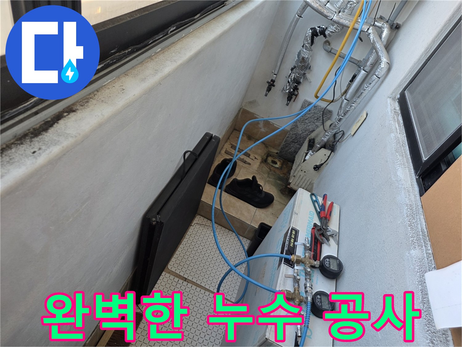 불광동 샤인쉐르빌 누수 - 완벽한 누수 공사로 누수 걱정 끝