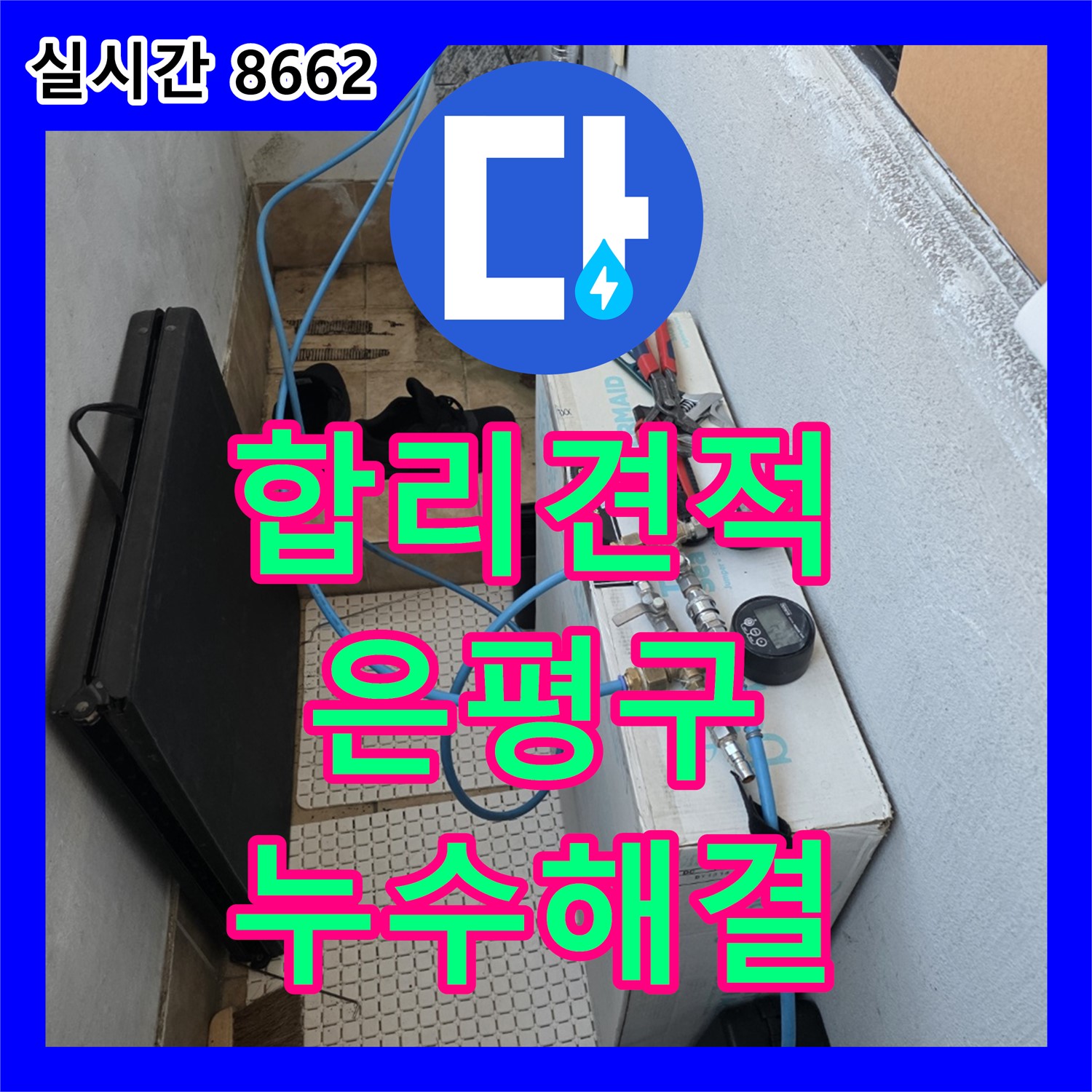은평구 누수공사비용, 합리적인 견적으로 누수 해결하세요