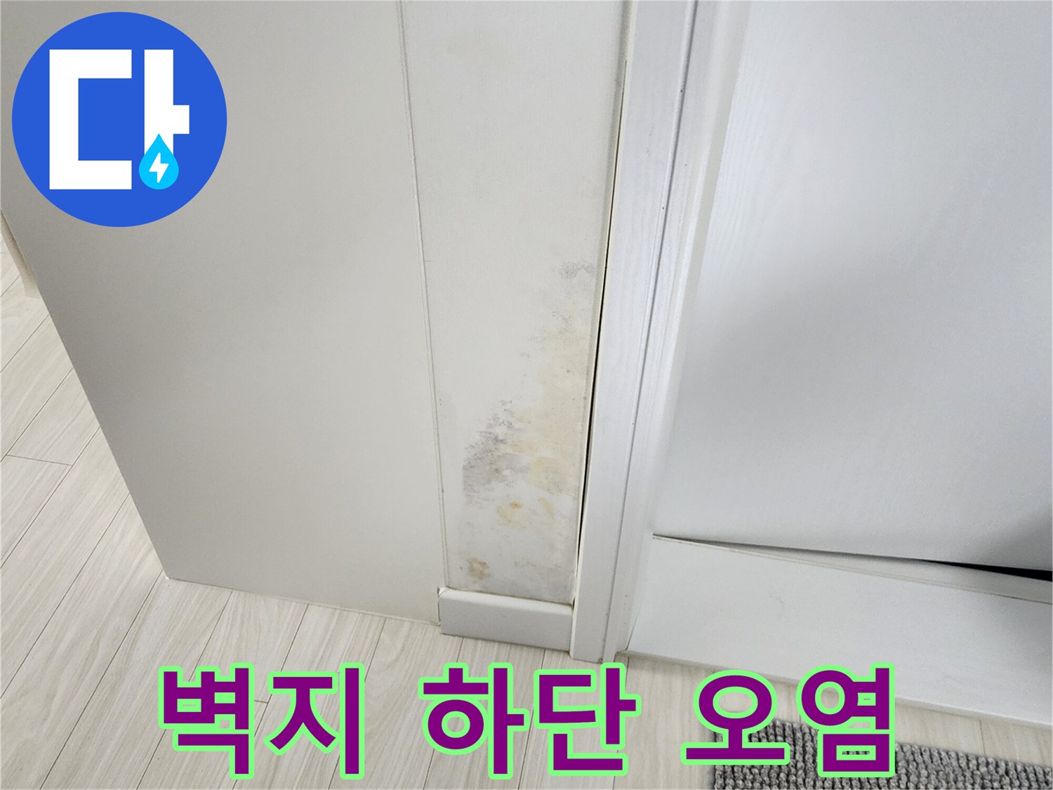 습기로-변색된-실내-벽면-하단부-근접사진