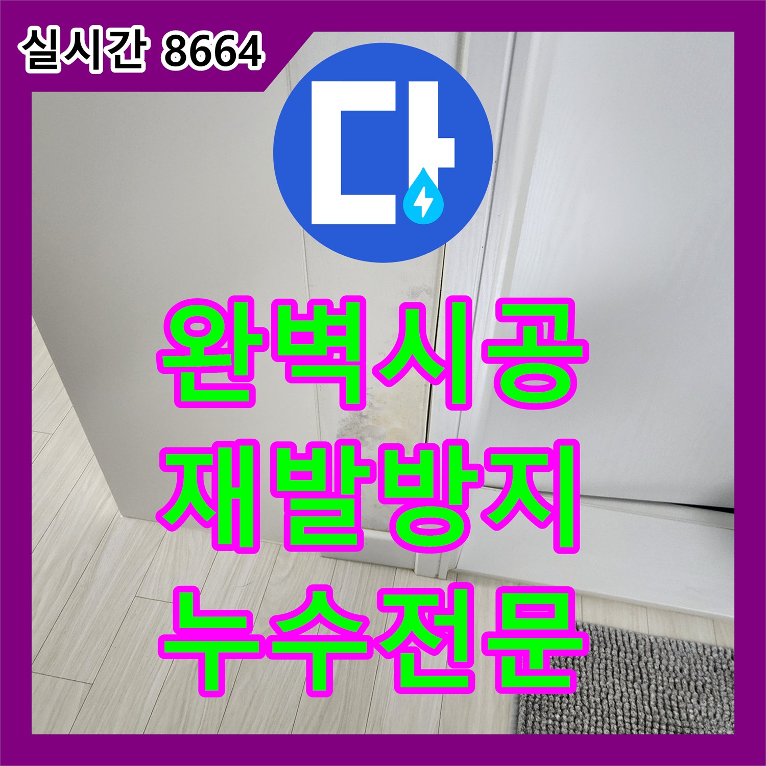 좌의리 누수전문업체, 완벽한 시공으로 누수 재발 방지