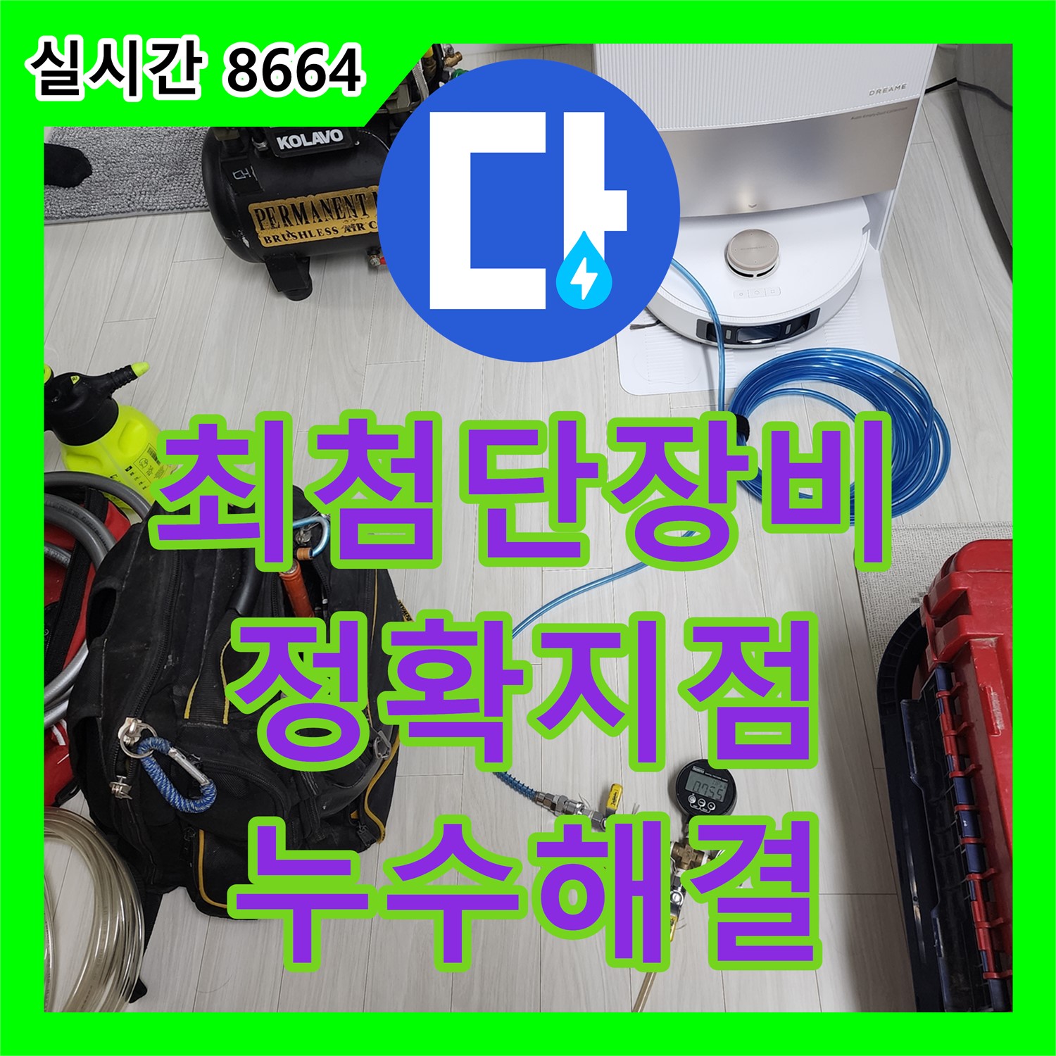 좌의리 누수탐지전문업체, 최첨단 장비로 정확한 누수 지점 찾아 해결