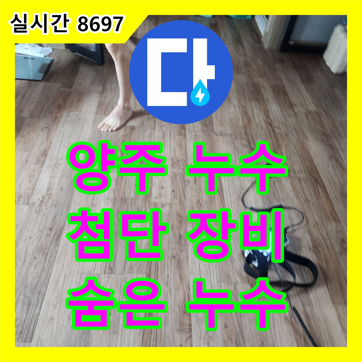 양주 누수탐지업체, 최첨단 장비로 숨은 곳까지!