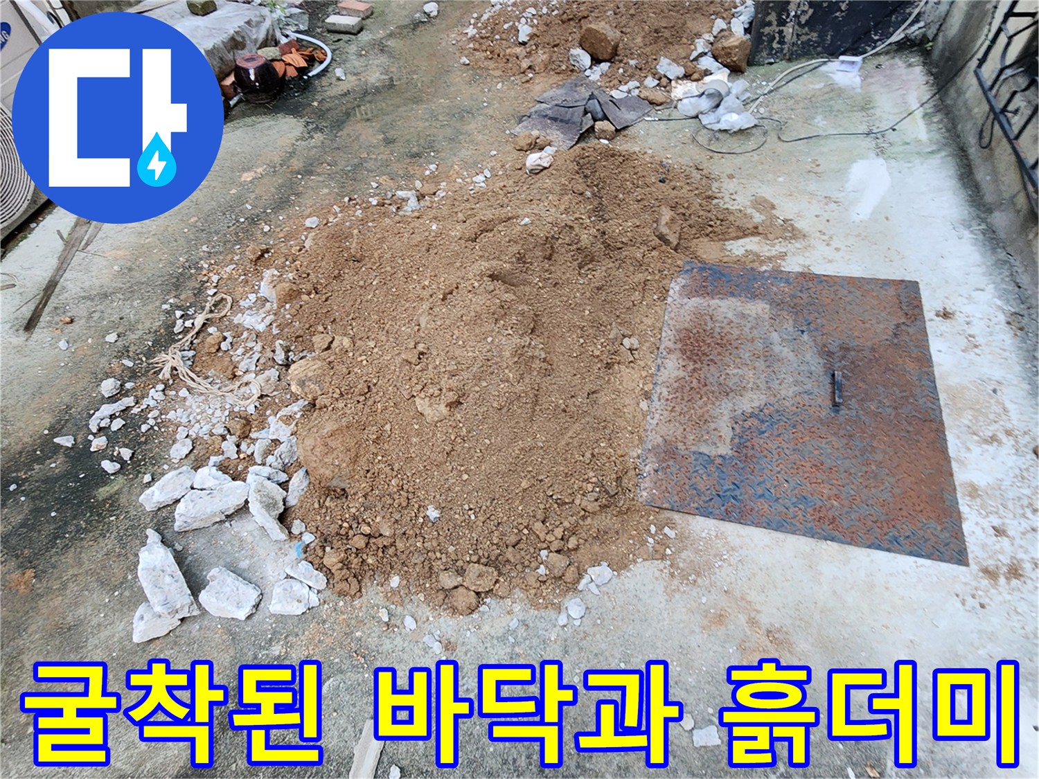 배관-점검을-위해-콘크리트를-깨고-흙을-판-현장